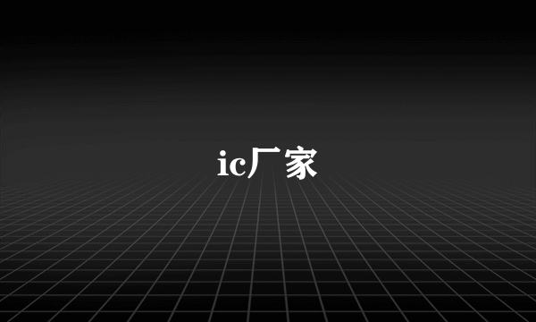 ic厂家