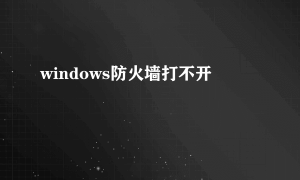 windows防火墙打不开