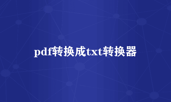 pdf转换成txt转换器