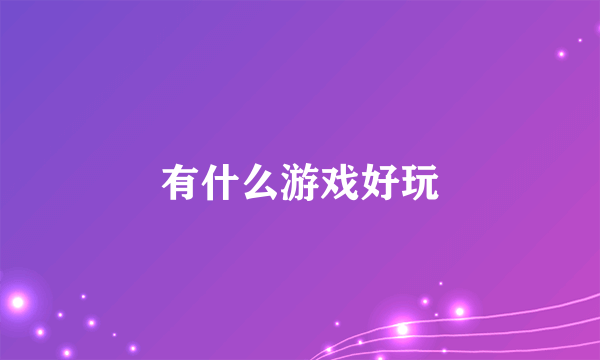 有什么游戏好玩