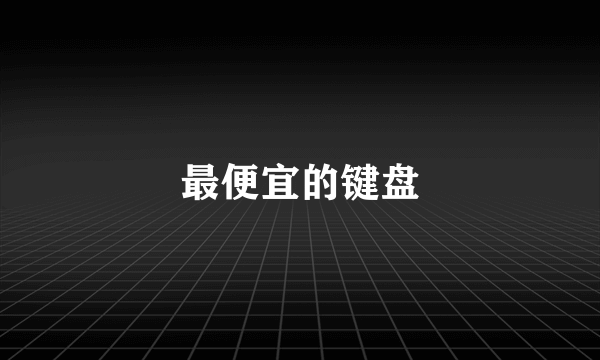 最便宜的键盘