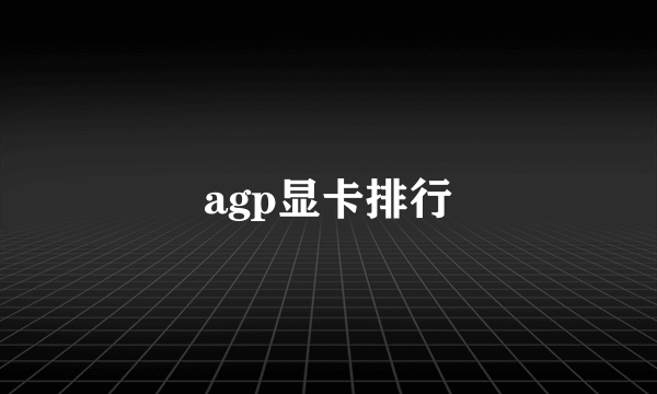 agp显卡排行