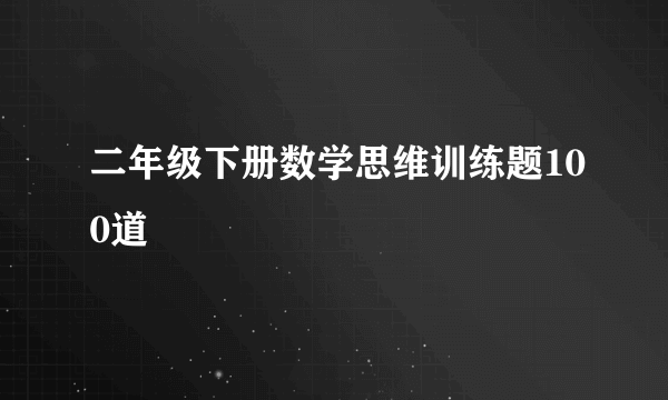 二年级下册数学思维训练题100道