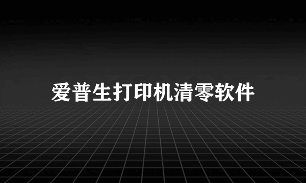 爱普生打印机清零软件