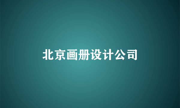 北京画册设计公司