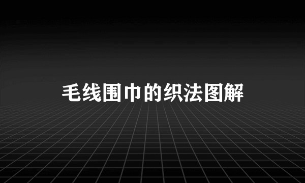 毛线围巾的织法图解