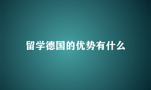 留学德国的优势有什么