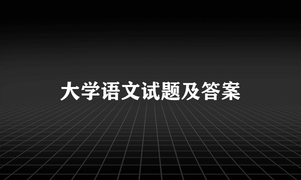 大学语文试题及答案