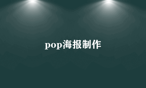 pop海报制作