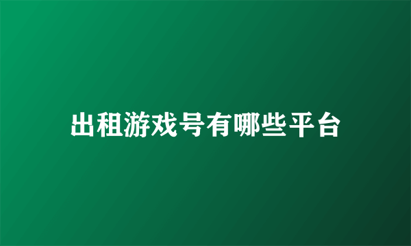 出租游戏号有哪些平台