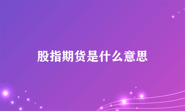 股指期货是什么意思