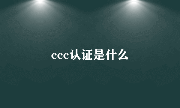 ccc认证是什么