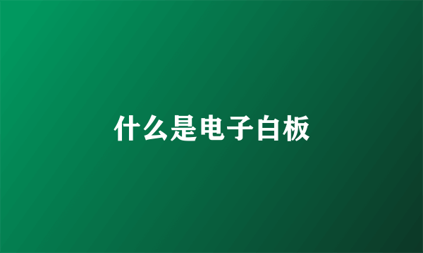 什么是电子白板