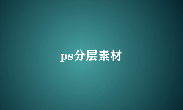 ps分层素材