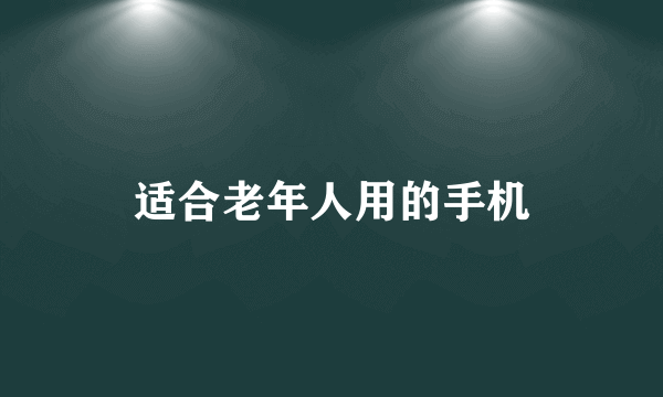 适合老年人用的手机