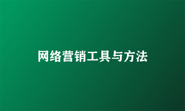 网络营销工具与方法