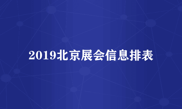 2019北京展会信息排表