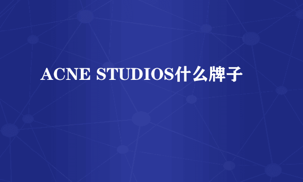 ACNE STUDIOS什么牌子