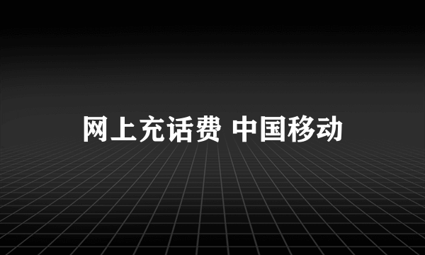 网上充话费 中国移动