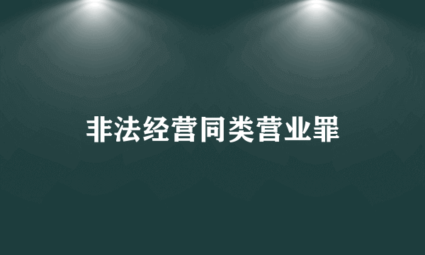 非法经营同类营业罪