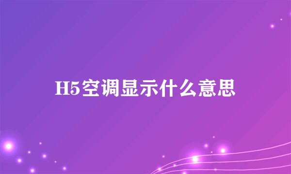 H5空调显示什么意思