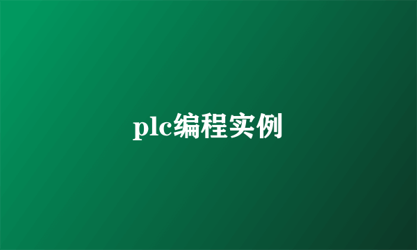 plc编程实例