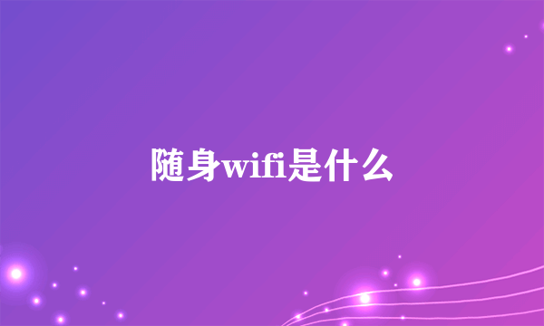 随身wifi是什么