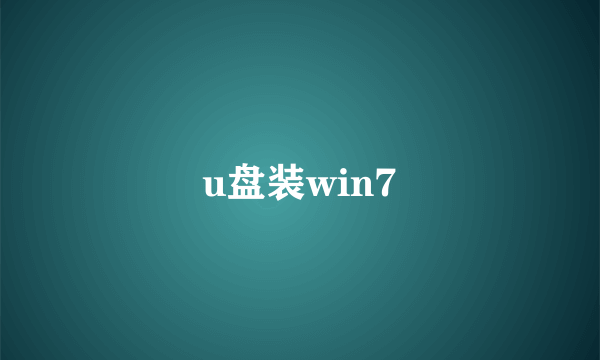 u盘装win7