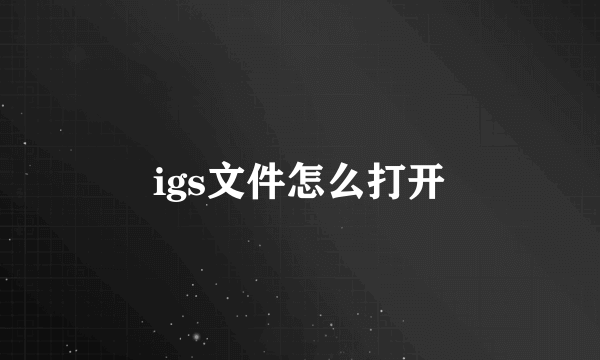 igs文件怎么打开