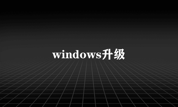 windows升级