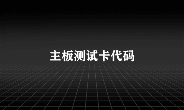 主板测试卡代码