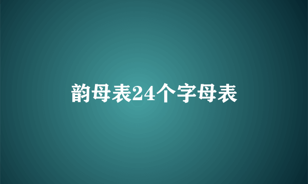 韵母表24个字母表