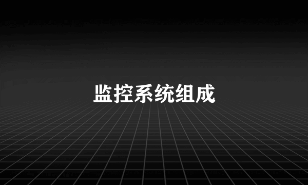 监控系统组成