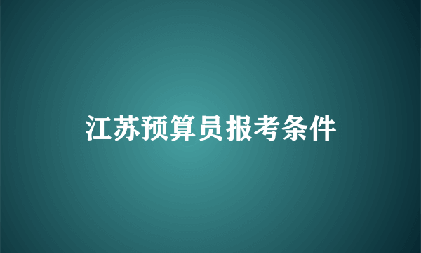 江苏预算员报考条件