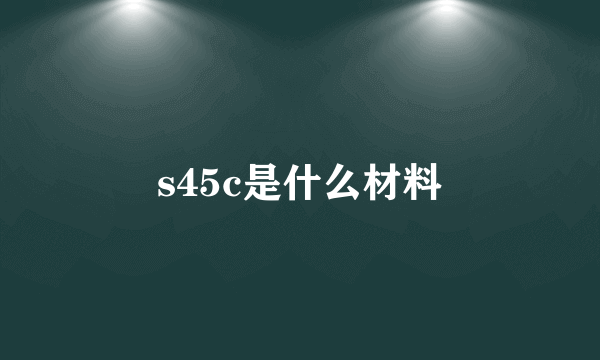 s45c是什么材料