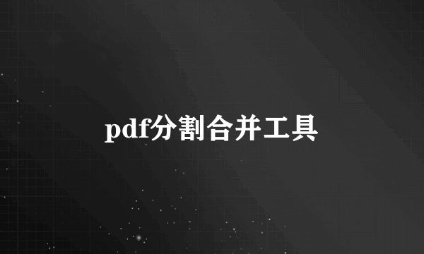 pdf分割合并工具