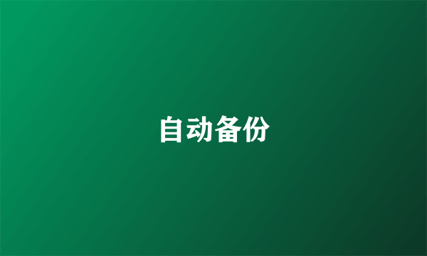 自动备份