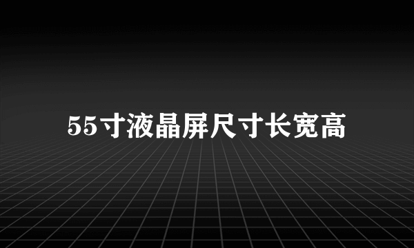 55寸液晶屏尺寸长宽高