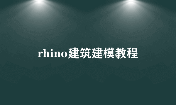 rhino建筑建模教程