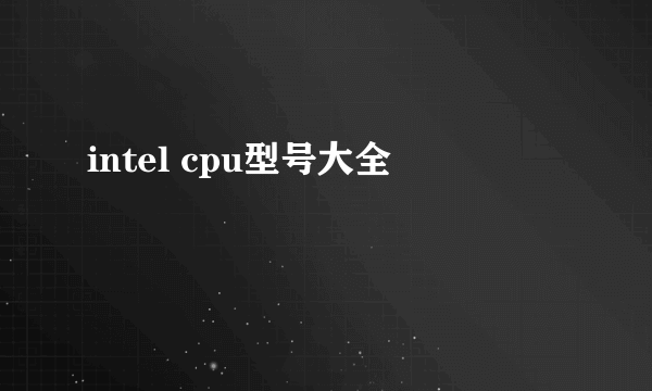 intel cpu型号大全