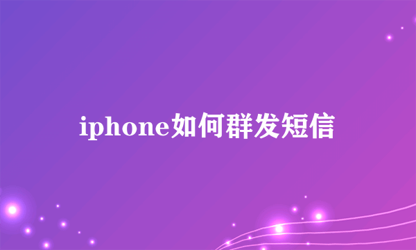 iphone如何群发短信