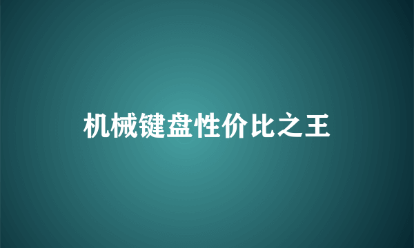 机械键盘性价比之王