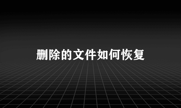 删除的文件如何恢复