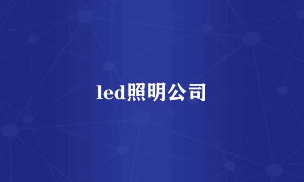 led照明公司