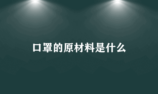 口罩的原材料是什么