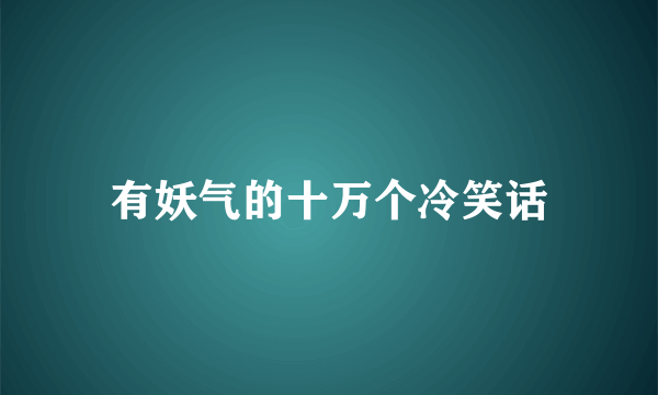 有妖气的十万个冷笑话