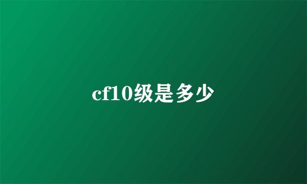 cf10级是多少