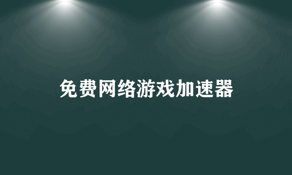 免费网络游戏加速器