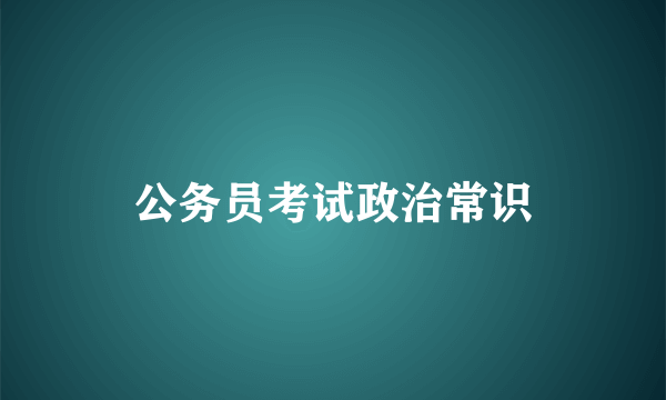 公务员考试政治常识