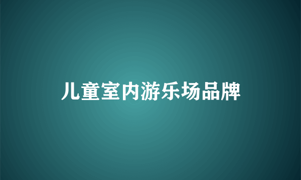 儿童室内游乐场品牌